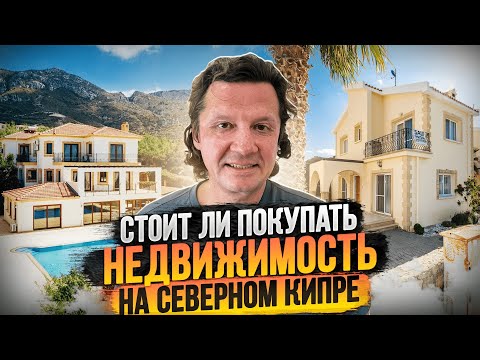 Видео: Стоит ли покупать недвижимость на Северном Кипре? Супер возможности ?🔥#недвижимостьсеверногокипра