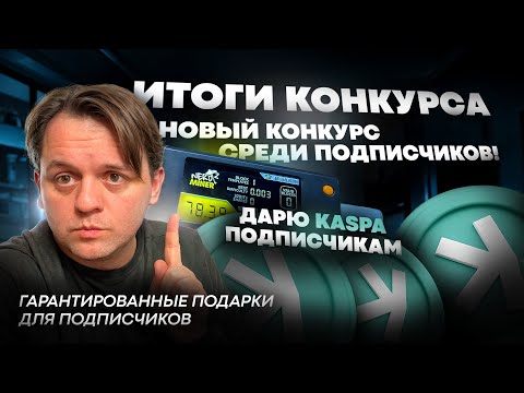 Видео: РОЗЫГРЫШ KASPA И LUCKY МАЙНЕРА! | КОНКУРС ДЛЯ МОИХ ПОДПИСЧИКОВ