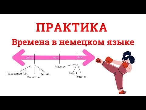 Видео: Практика. Все времена в немецком языке.