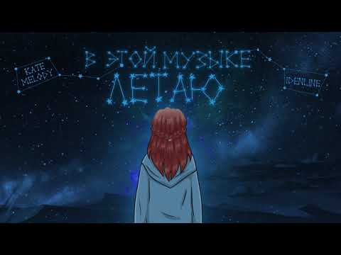 Видео: Kate Melody, idenline - В этой музыке летаю