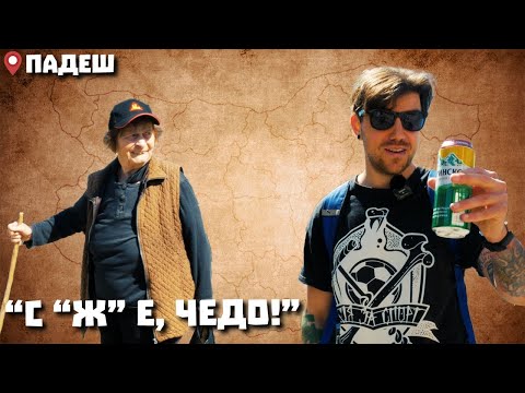 Видео: Околоселски пътешествия #4 - ПАДЕШ