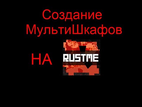 Видео: СОЗДАНИЕ МУЛЬТИШКАФОВ НА RUSTME С ЛУЧШИМ ЧИТОМ Nemezida Client | РАЗРАБОТКА МУЛЬТИШКАФОВ??