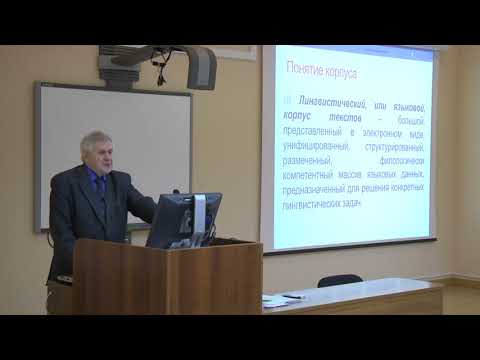 Видео: Лекция 1. Корпусная и компьютерная лингвистика