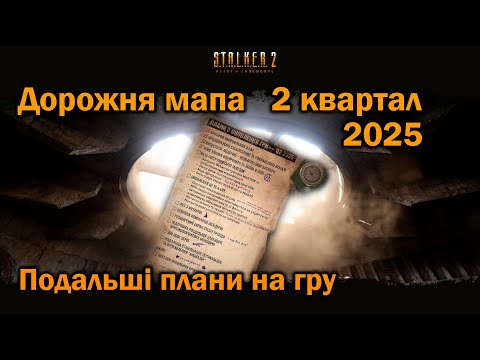 Видео: STALKER 2. Дорожня мапа. Подальші плани  оновлення гри.