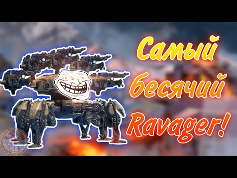 Видео: ЭТОТ RAVAGER ВЫБЕСИЛ ВСЕХ! | WAR ROBOTS