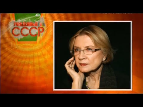 Видео: Рождённые в СССР. Алла Демидова (12.11.2012)