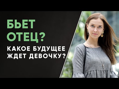 Видео: Какое будущее ждет девочку, если ее папа бьет