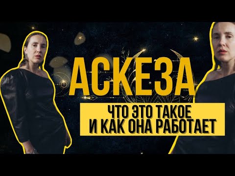 Видео: 🪬АСКЕЗА🪬 Что это такое и как она работает?