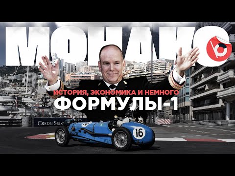 Видео: МОНАКО. История княжества и легендарной гонки Формулы-1 по улицам Монте-Карло