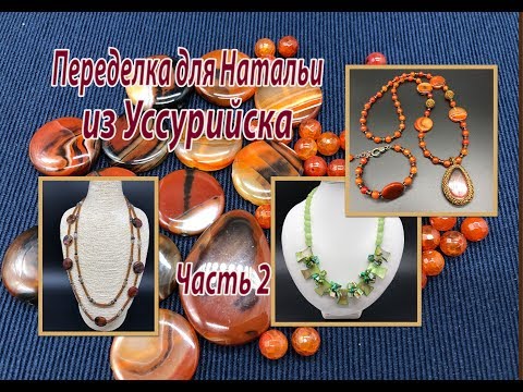 Видео: Часть 2. Переделка для Натальи из Уссурийска.