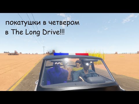 Видео: покатушки в четвером в The Long Drive!!!