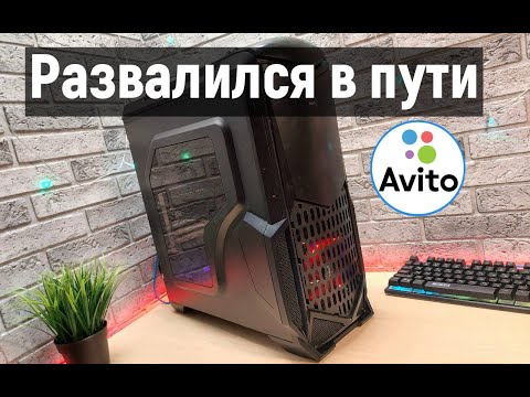 Видео: Покупка техники без проверки #11 / Компьютер по авито доставке / ТРЕШ