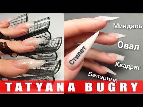 Видео: 5 ФОРМ ПОДРОБНЫЙ ОПИЛ / НАРАЩИВАНИЕ ПОПУЛЯРНЫХ ФОРМ НОГТЕЙ / Татьяна Бугрий