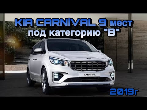 Видео: KIA CARNIVAL 9 МЕСТ ПОД КАТЕГОРИЮ "B"