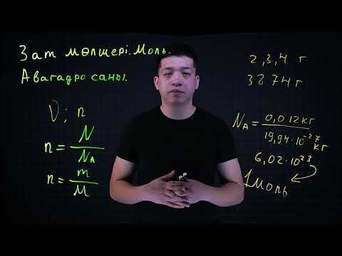 Видео: Зат мөлшері. Моль. Авагадро. Химия қазақша ҰБТ