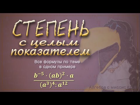 Видео: СТЕПЕНЬ С ЦЕЛЫМ ПОКАЗАТЕЛЕМ. Все формулы в одном примере // Подготовка к экзамену