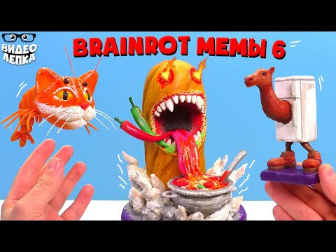 Видео: Лепим Триппи Троппи, Фриго Камело,  Бан ми 🤯 Brainrot мемы ► Видео Лепка
