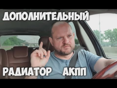 Видео: Поломки  и дополнительный радиатор АКПП