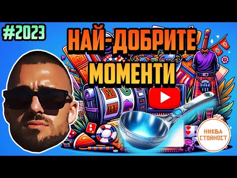 Видео: НАЙ-ЗАБАВНИТЕ МОМЕНТИ ОТ ГОДИНАТА (СМЯХ) КОМПИЛАЦИЯ - НИКВА СТОЙНОСТ ЕП.2023г.