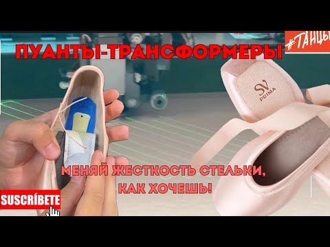 Видео: ПУАНТЫ-ТРАНСФОРМЕРЫ: можно менять жесткость стельки!