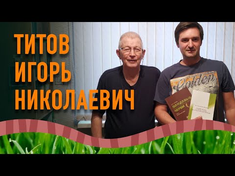 Видео: Титов Игорь Николаевич. Большое интервью.