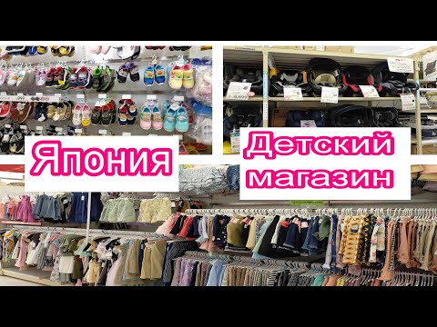Видео: Япония/ Магазин детсской одежд с ценами/ Японская еда