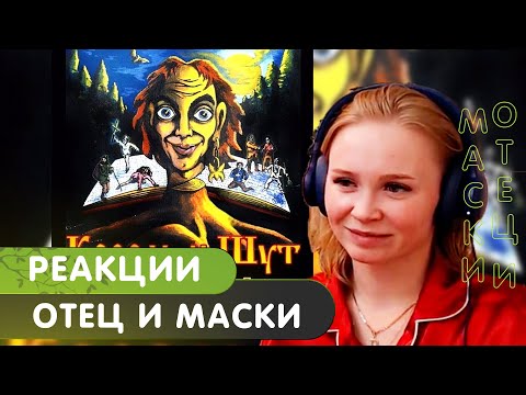 Видео: Реакция на Король и Шут - Отец и маски