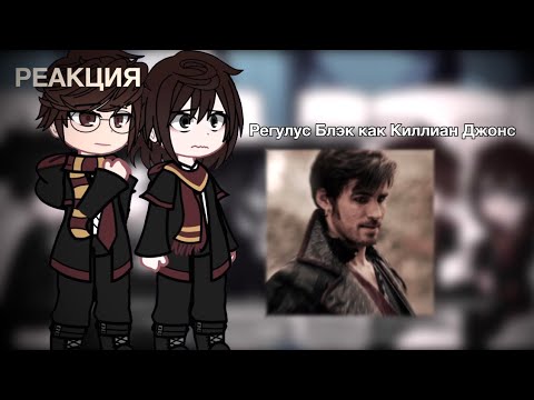 Видео: Реакция Семьи Блэк + Джеймс Поттер на Регулуса Блэка как Киллиан Джонс || ЗАКАЗ || АУ