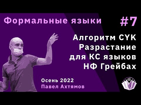 Видео: Формальные языки и трансляции 7. Алгоритм CYK. Лемма о разрастании для КС языков. НФ Грейбах