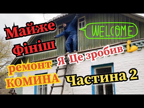 Видео: Дим скрізь! Ремонт димоходу, комина, лежака - Частина 2 🔥