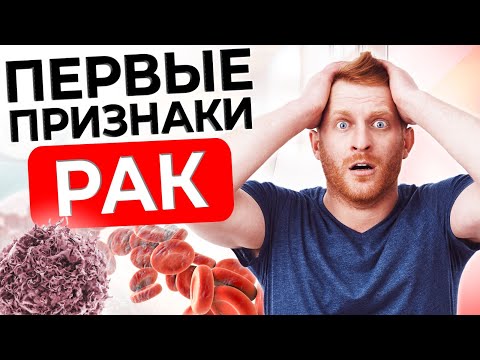 Видео: Главные признаки онкологии и что с этим делать | Как на ранних стадиях выявить онкологию
