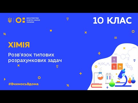 Видео: 10 клас. Хімія. Розв’язок типових розрахункових задач (Тиж.6:СР)