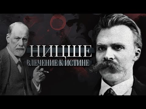 Видео: НИЦШЕ: ВЛЕЧЕНИЕ К ИСТИНЕ