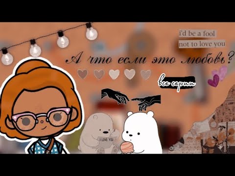 Видео: Все серии "А что если это любовь?" /// тока бока /// toca boca /// Secret Toca