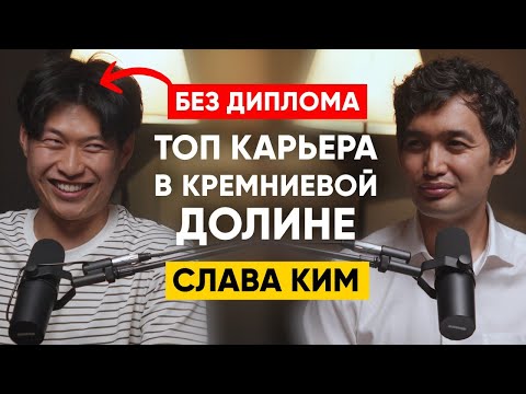 Видео: Слава Ким - Как стать одним из самых востребованных программистов в Кремниевой Долине? | 104