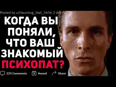 Видео: КОГДА ВЫ ПОНЯЛИ, ЧТО ВАШ ЗНАКОМЫЙ ПСИХОПАТ? #3