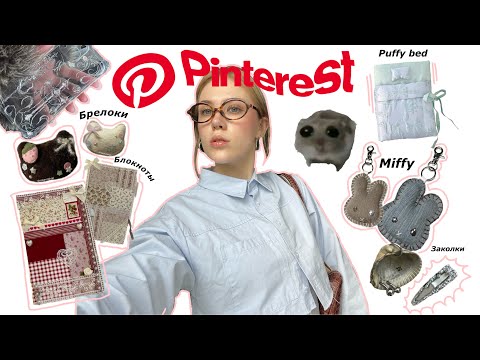 Видео: Повторяю идеи из Pinterest 🐚🪸🐰