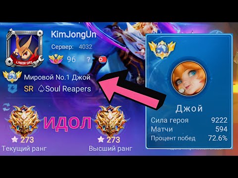 Видео: ТОП 1 МИРА ДЖОЙ УНИЧТОЖАЕТ ПРОТИВНИКОВ / MOBILE LEGENDS