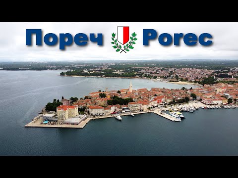 Видео: Пореч - один из красивейших и древнейших городов Хорватии  |  Porec - the ancient city of Croatia