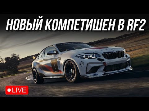 Видео: ТЕСТИМ НОВЫЙ КОМПЕТИШЕН! rFactor 2