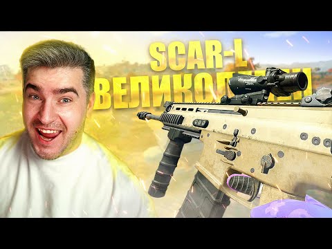Видео: SCAR-L ВЕЛИКОЛЕПЕН