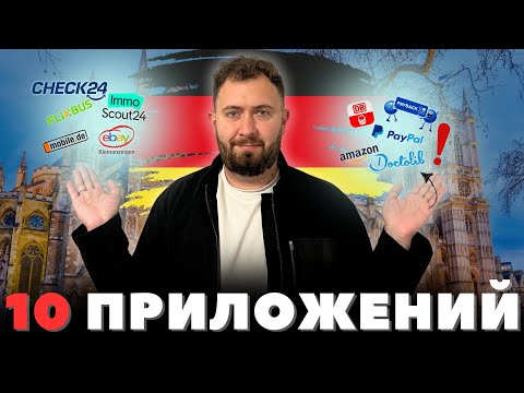 Видео: ТОП 10 ПРИЛОЖЕНИЙ  которые тебе нужны в ГЕРМАНИИ !