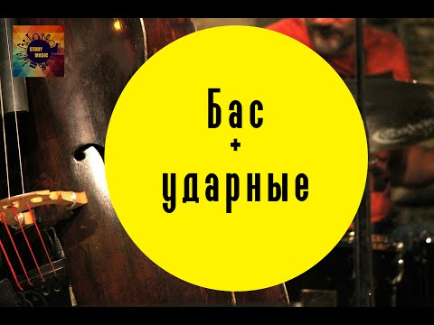 Видео: Соединение баса и ударных (#1) [Уроки Аранжировки]