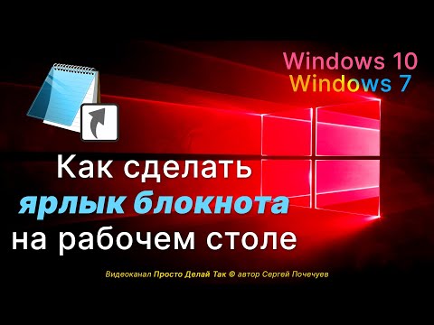 Видео: Как сделать ярлык блокнота на рабочем столе компьютера