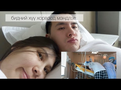 Видео: тавтай морил үр минь 👼🏼 ( төрж буй влог🤱🏻)