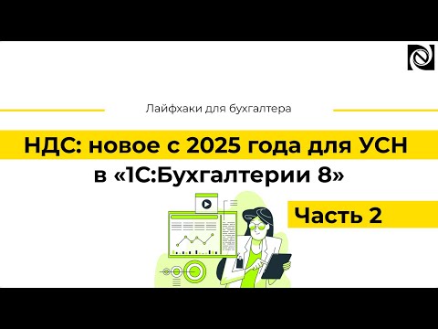Видео: НДС: новое с 2025 года для УСН в «1С:Бухгалтерии 8». Часть 2