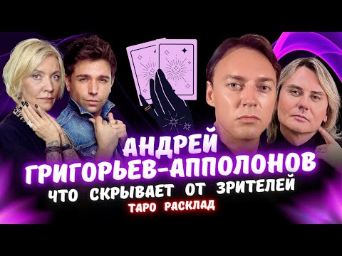 Видео: Подельник Grey Wiese Андрей Григорьев Апполонов на Таро!