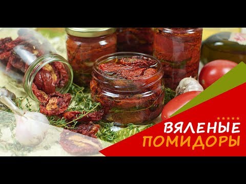 Видео: 🍅 Вяленые Помидоры В Домашних Условиях В Духовке На Зиму 🍅