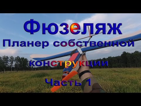 Видео: Фюзеляж  Планер собственной конструкции Часть 1