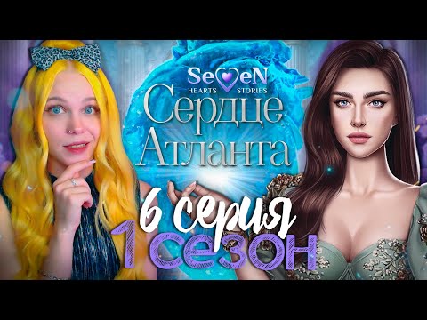 Видео: ТАЙНА ЛИССЫ 💙 СЕРДЦЕ АТЛАНТА | SEVEN HEARTS STORIES [1 сезон 6 серия прохождение]